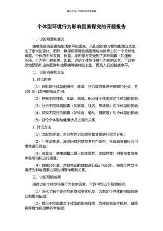 个体型环境行为影响因素探究的开题报告