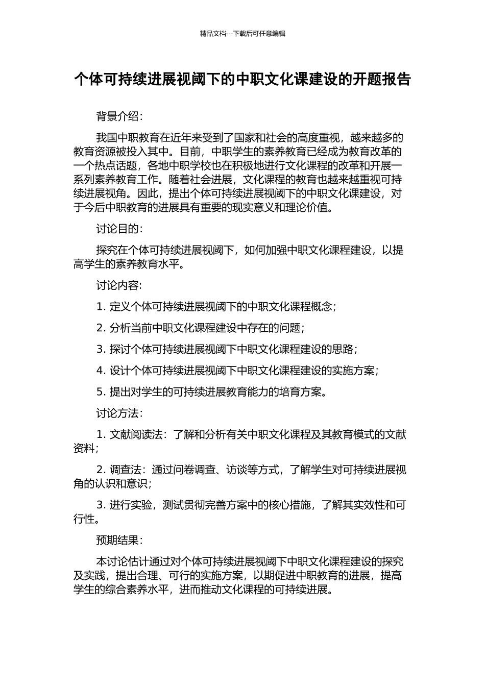 个体可持续发展视阈下的中职文化课建设的开题报告_第1页