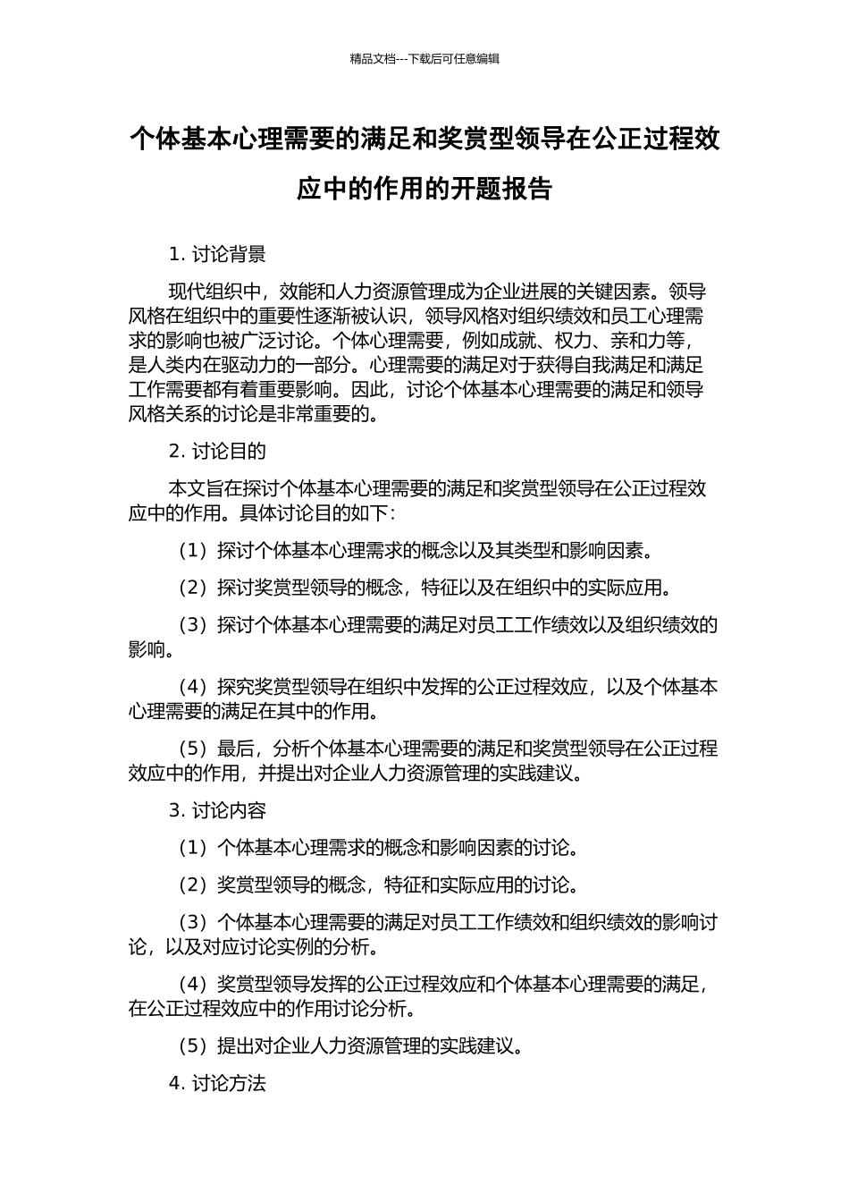 个体基本心理需要的满足和奖赏型领导在公正过程效应中的作用的开题报告_第1页