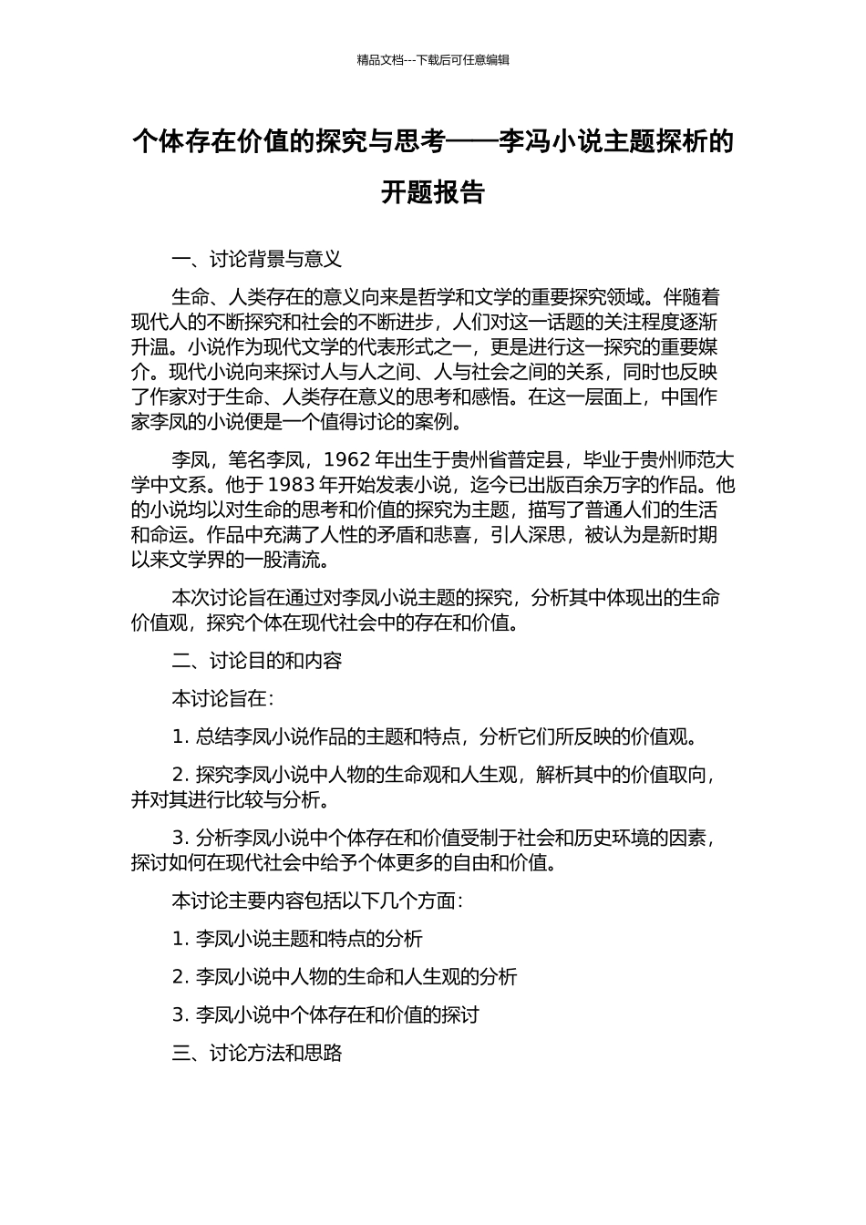 个体存在价值的探索与思考——李冯小说主题探析的开题报告_第1页