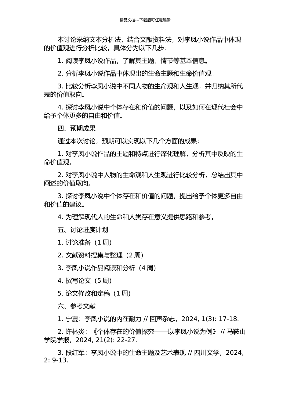 个体存在价值的探索与思考——李冯小说主题探析的开题报告_第2页