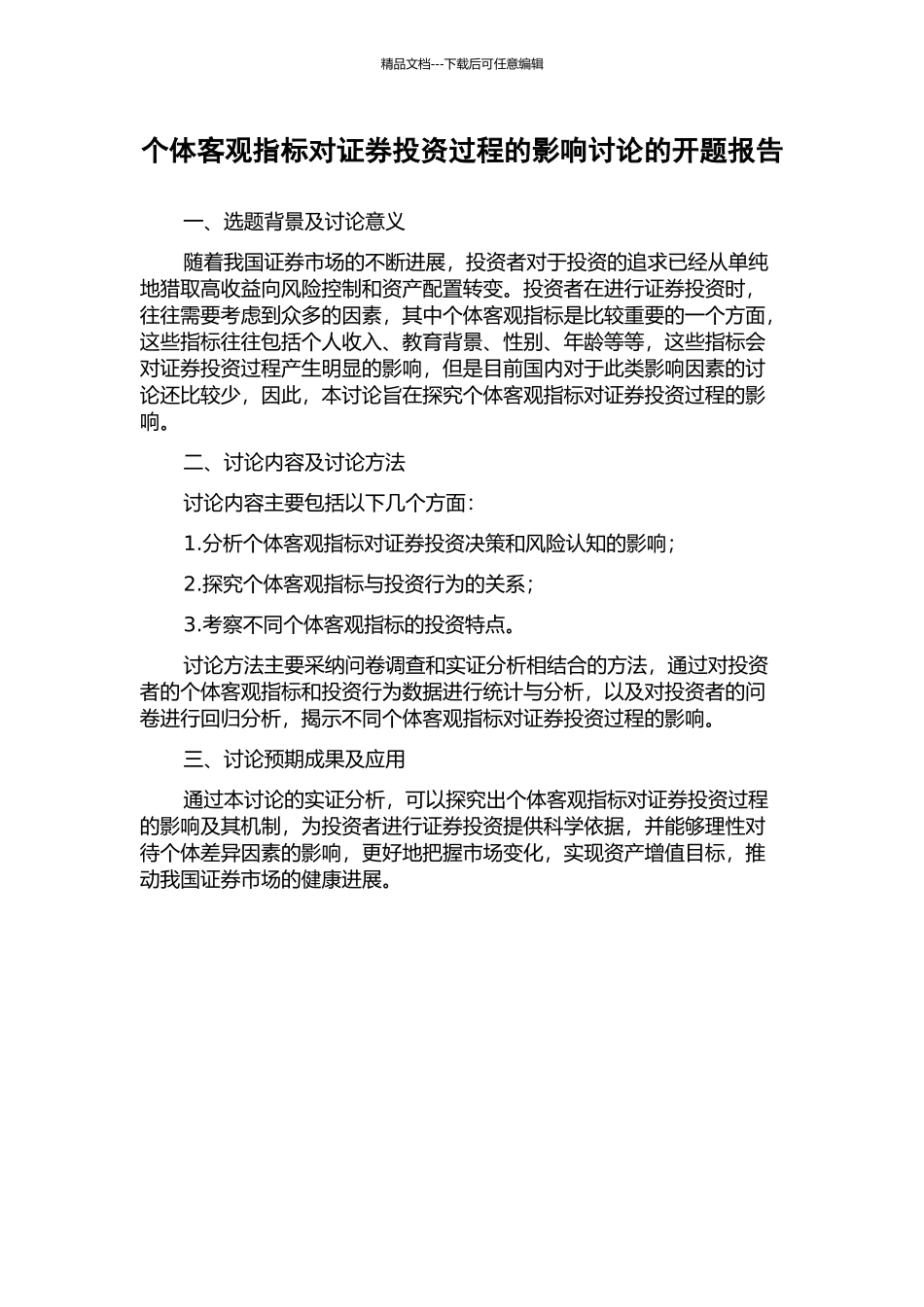 个体客观指标对证券投资过程的影响研究的开题报告_第1页