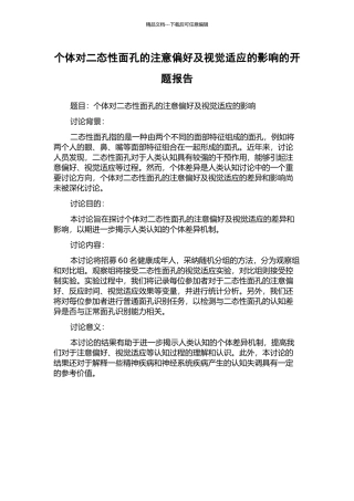 个体对二态性面孔的注意偏好及视觉适应的影响的开题报告