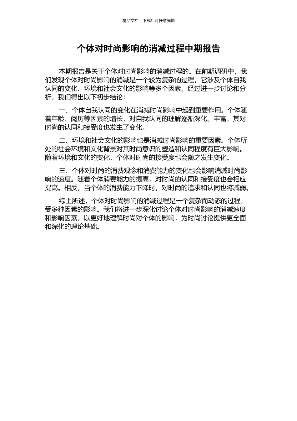 个体对时尚影响的消减过程中期报告_第1页