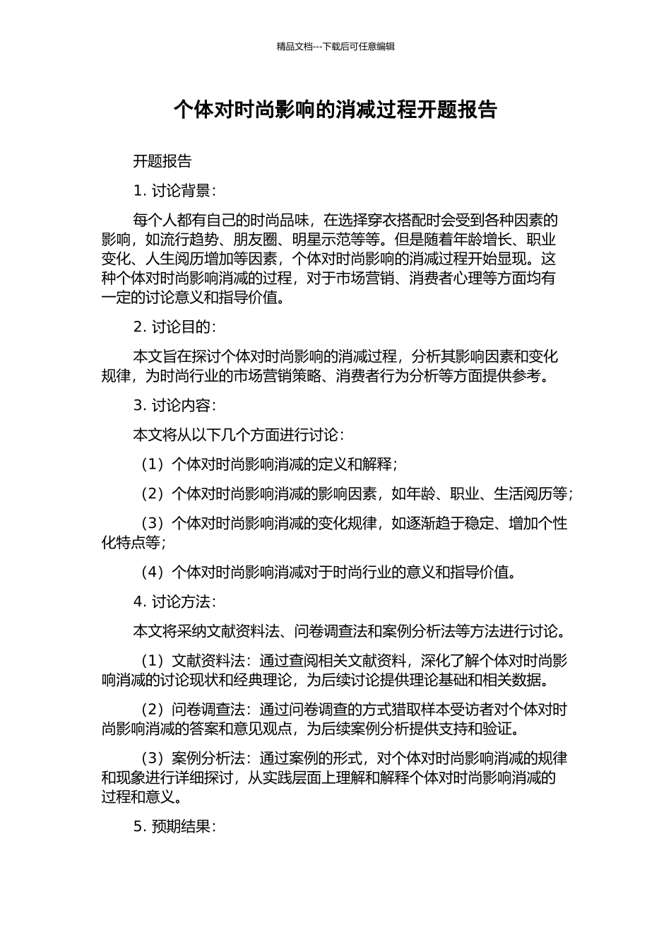 个体对时尚影响的消减过程开题报告_第1页