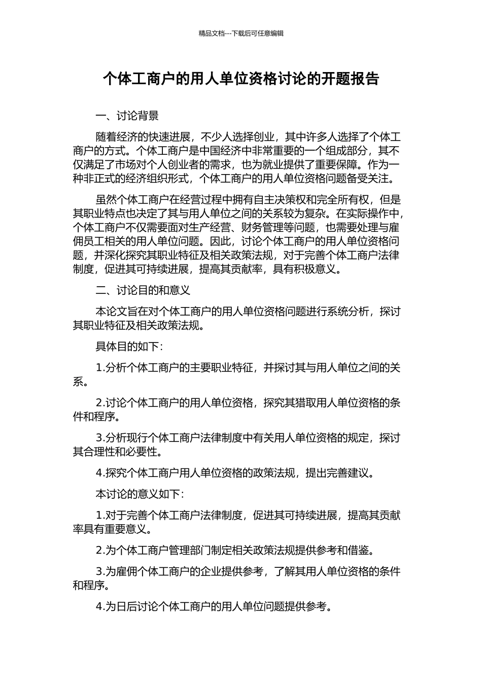 个体工商户的用人单位资格研究的开题报告_第1页