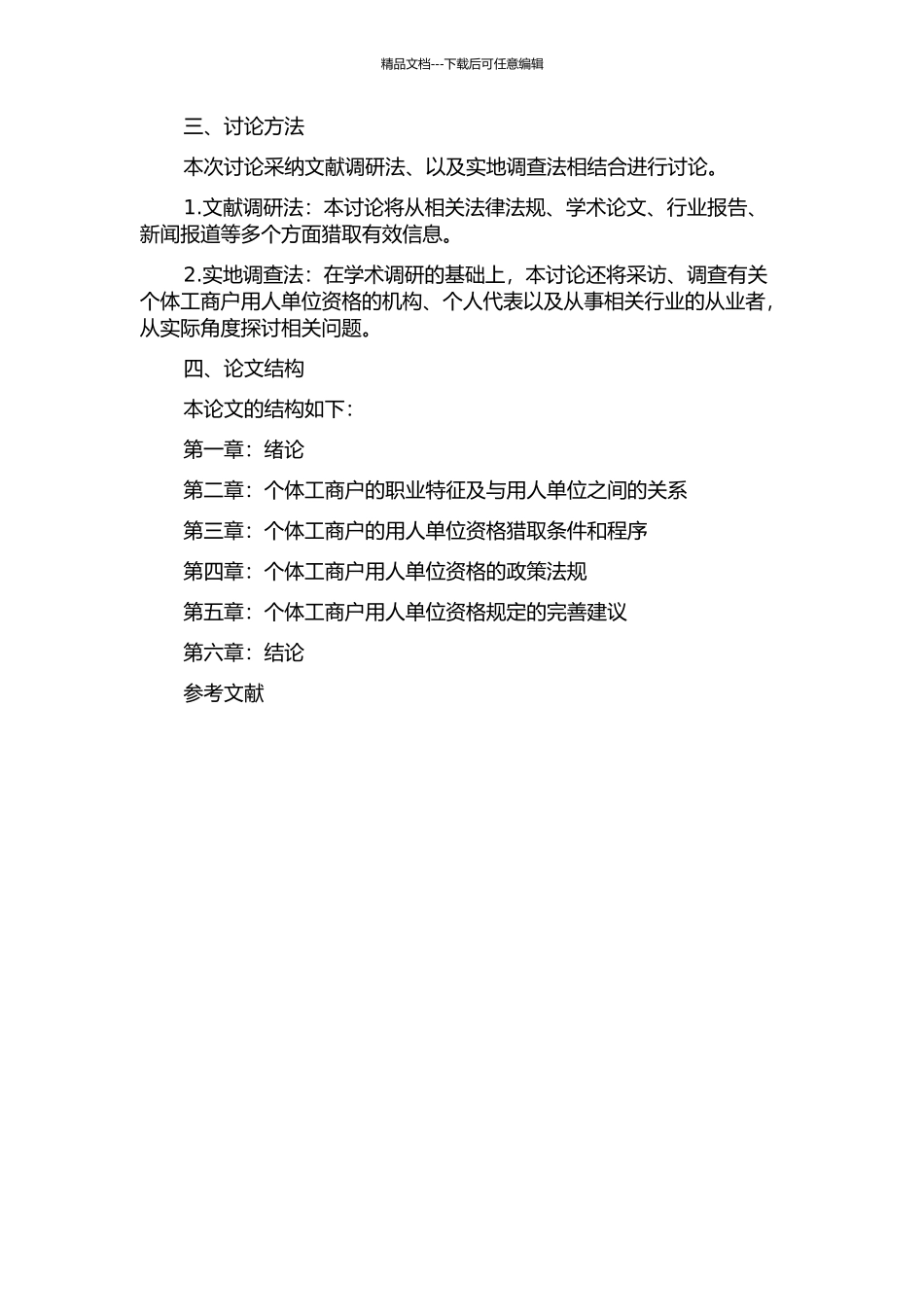 个体工商户的用人单位资格研究的开题报告_第2页