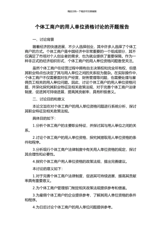 个体工商户的用人单位资格研究的开题报告