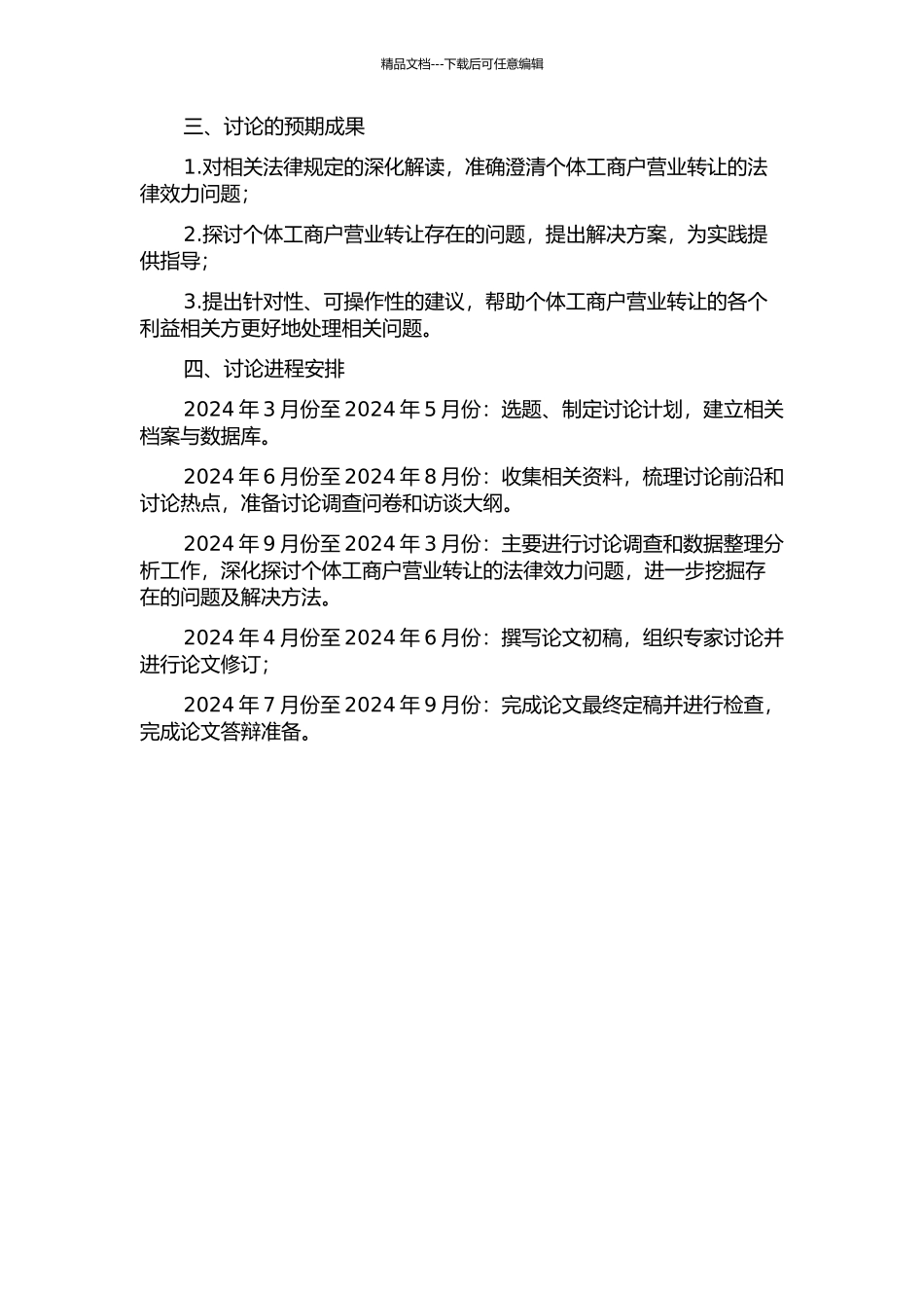 个体工商户营业转让效力问题研究的开题报告_第2页