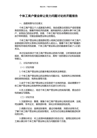 个体工商户营业转让效力问题研究的开题报告