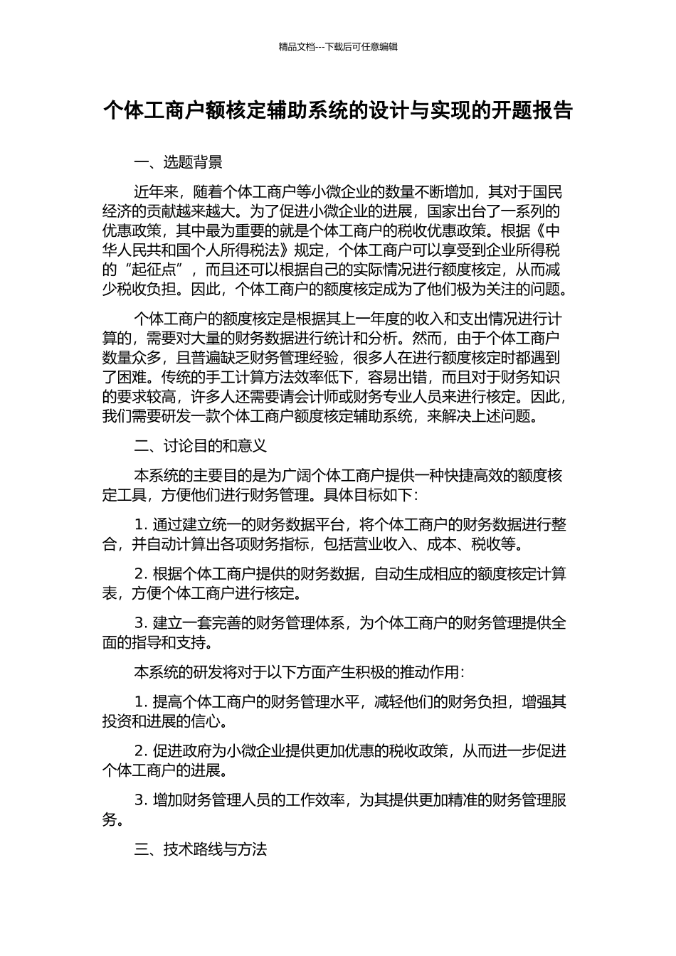 个体工商户额核定辅助系统的设计与实现的开题报告_第1页