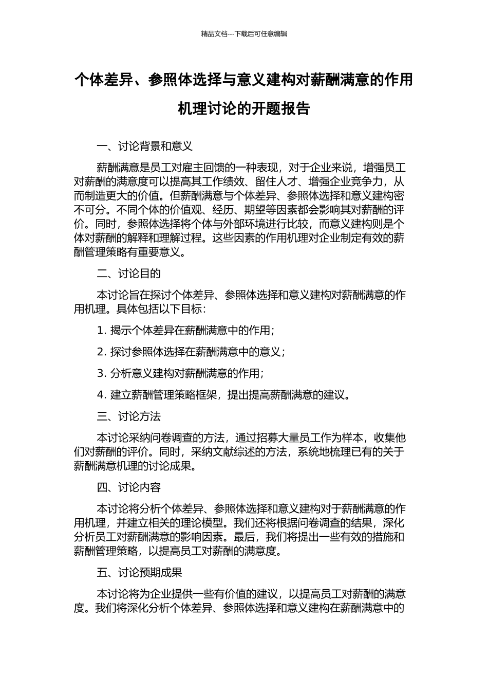 个体差异、参照体选择与意义建构对薪酬满意的作用机理研究的开题报告_第1页