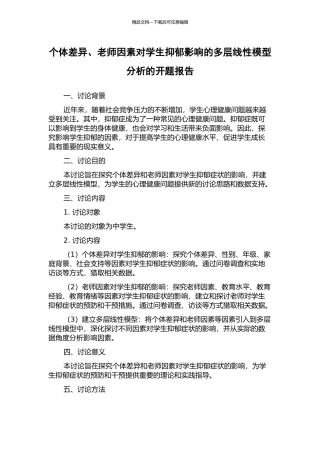个体差异、教师因素对学生抑郁影响的多层线性模型分析的开题报告