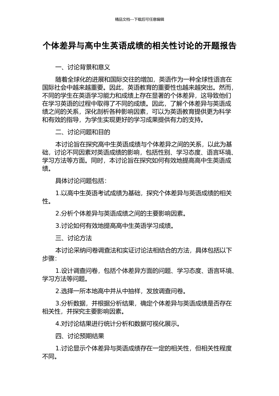 个体差异与高中生英语成绩的相关性研究的开题报告_第1页