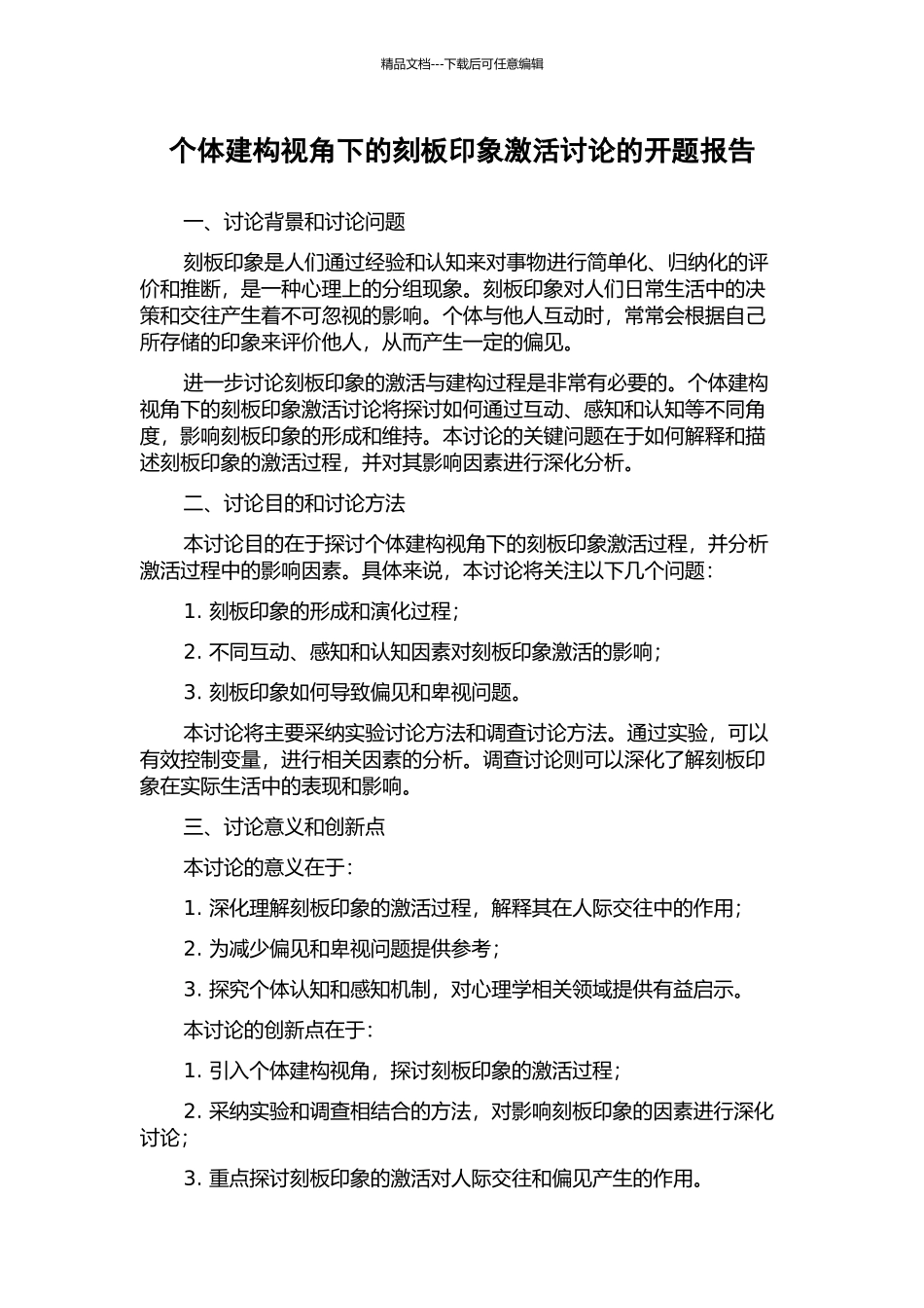 个体建构视角下的刻板印象激活研究的开题报告_第1页