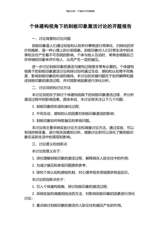 个体建构视角下的刻板印象激活研究的开题报告
