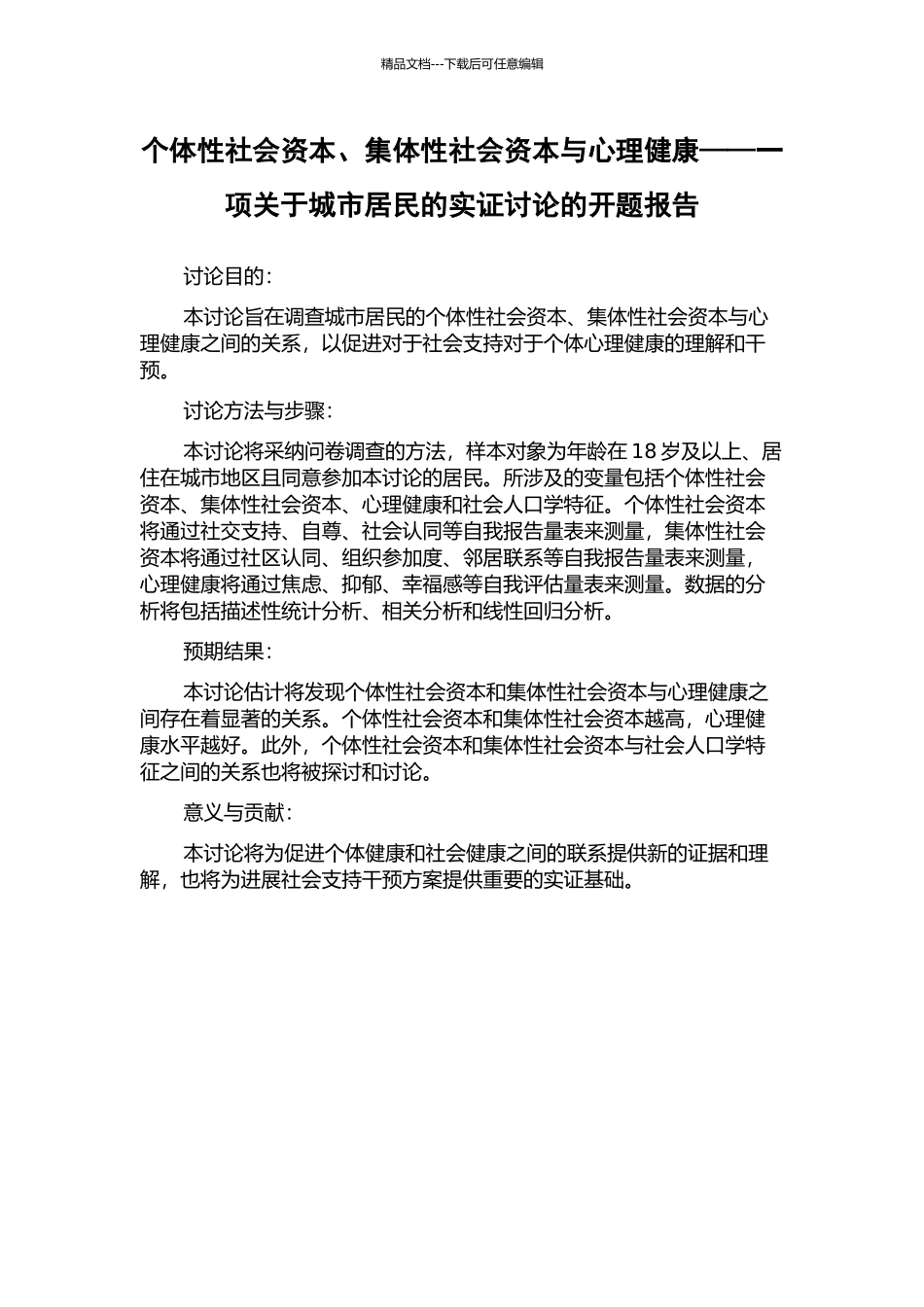 个体性社会资本、集体性社会资本与心理健康——一项关于城市居民的实证研究的开题报告_第1页
