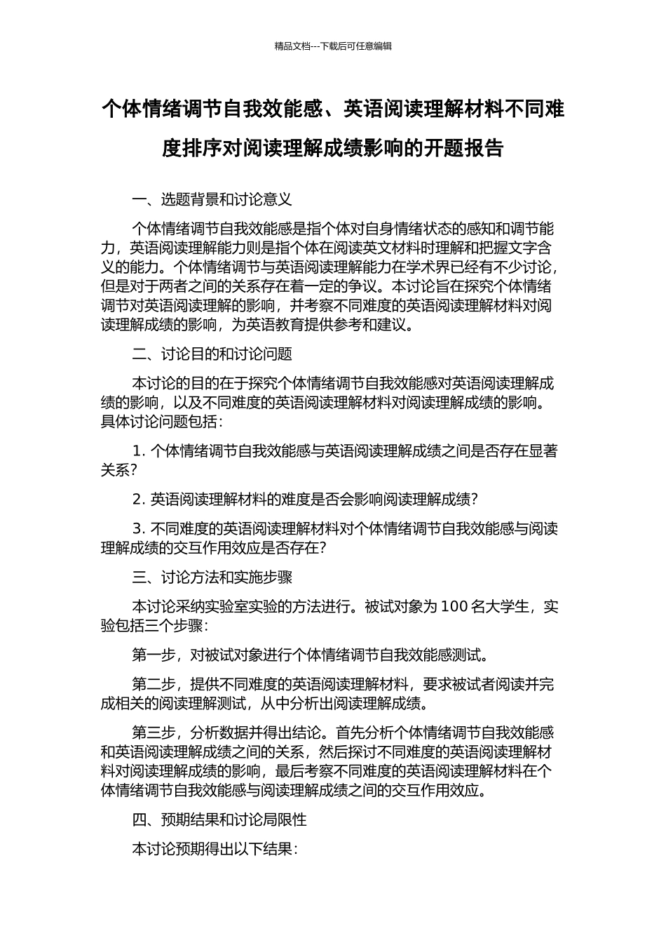 个体情绪调节自我效能感、英语阅读理解材料不同难度排序对阅读理解成绩影响的开题报告_第1页
