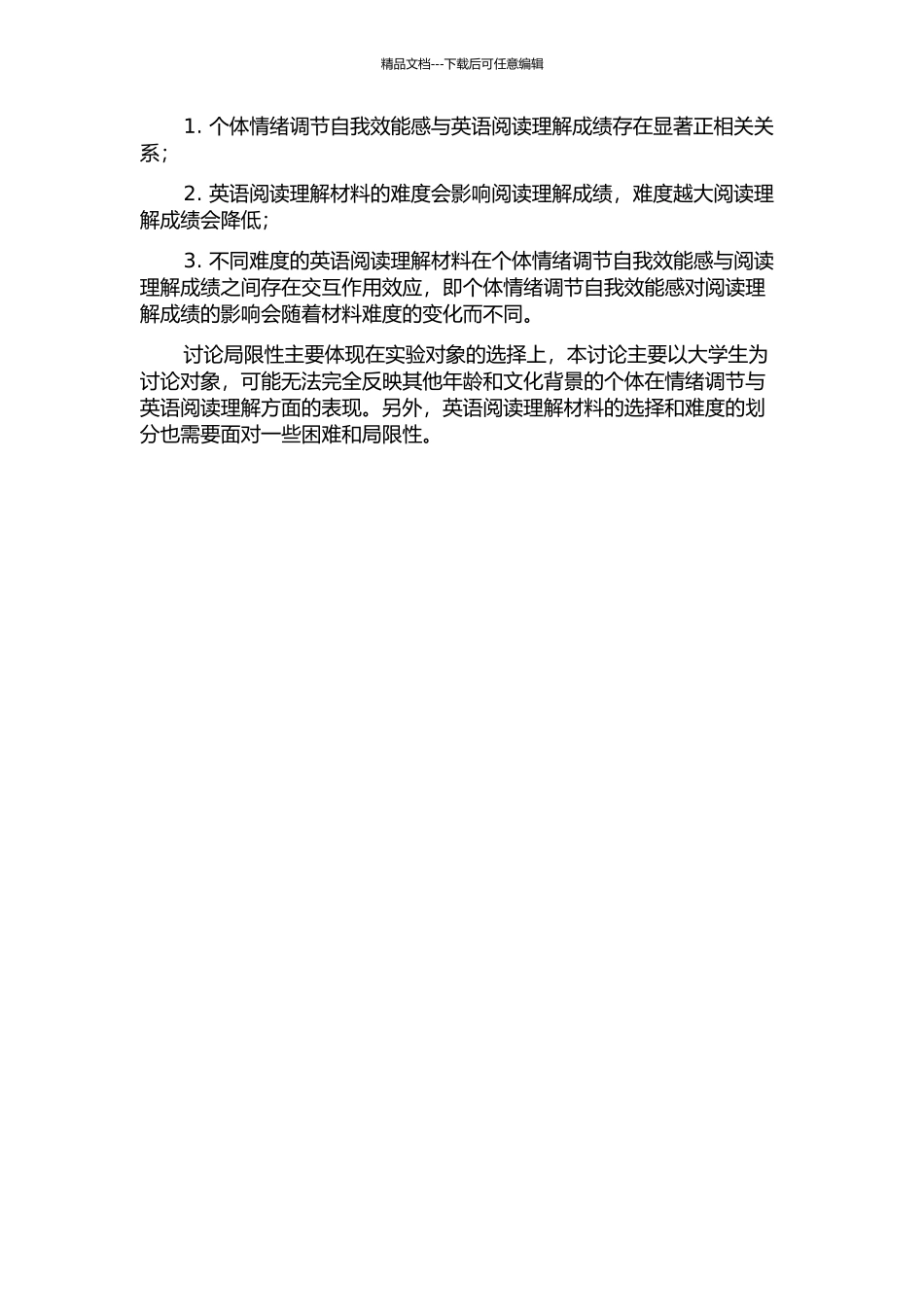 个体情绪调节自我效能感、英语阅读理解材料不同难度排序对阅读理解成绩影响的开题报告_第2页