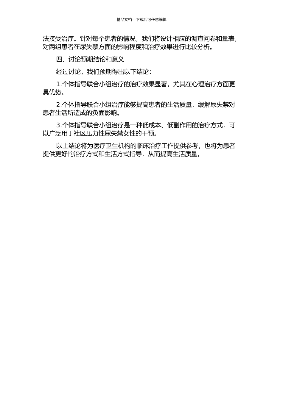 个体指导联合小组治疗对社区压力性尿失禁女性干预效果的研究的开题报告_第2页