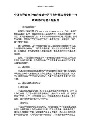 个体指导联合小组治疗对社区压力性尿失禁女性干预效果的研究的开题报告