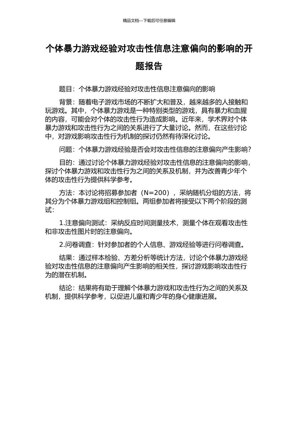 个体暴力游戏经验对攻击性信息注意偏向的影响的开题报告_第1页