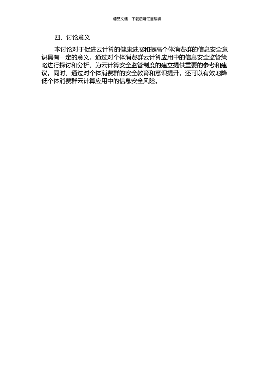 个体消费群云计算应用中的信息安全监管策略研究中期报告_第2页