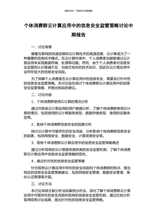 个体消费群云计算应用中的信息安全监管策略研究中期报告