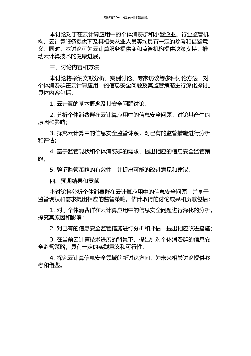 个体消费群云计算应用中的信息安全监管策略研究开题报告_第2页