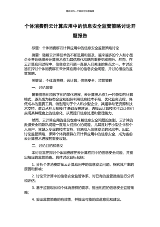 个体消费群云计算应用中的信息安全监管策略研究开题报告