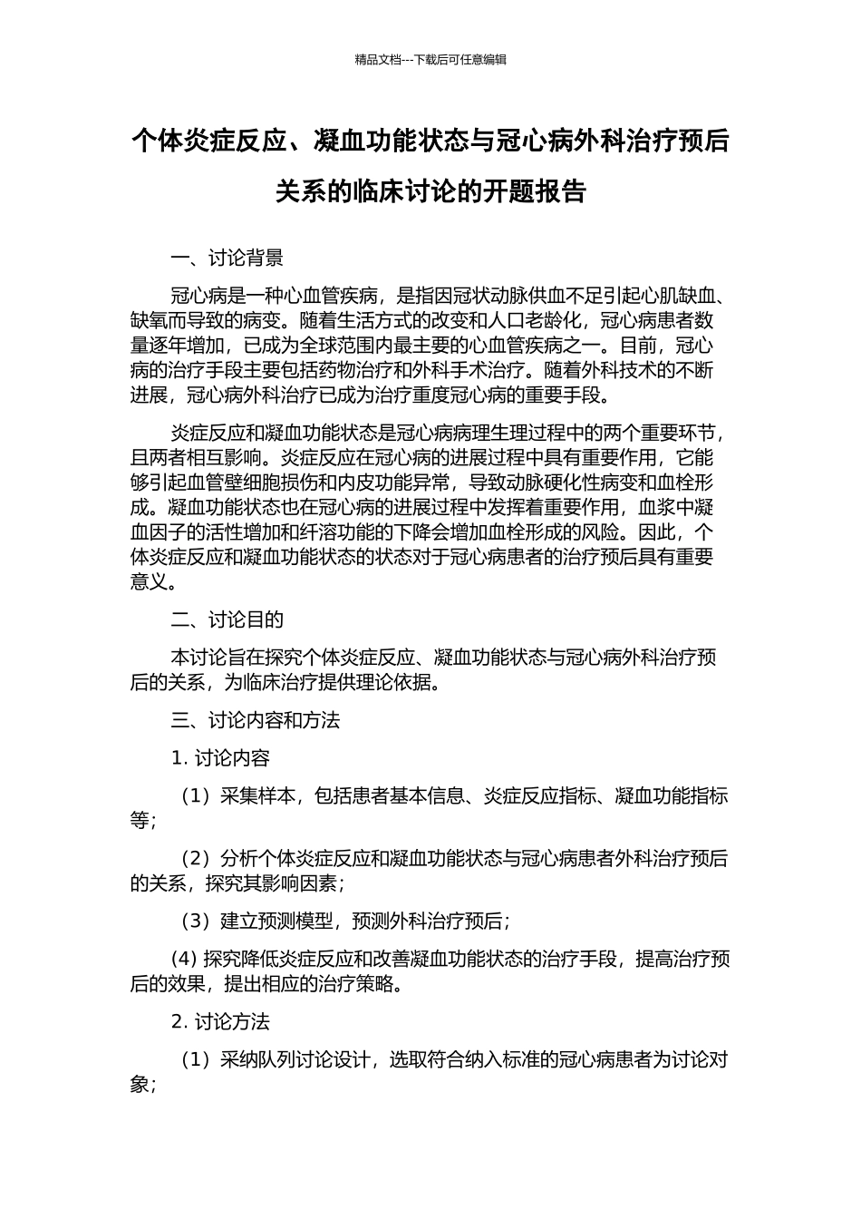个体炎症反应、凝血功能状态与冠心病外科治疗预后关系的临床研究的开题报告_第1页