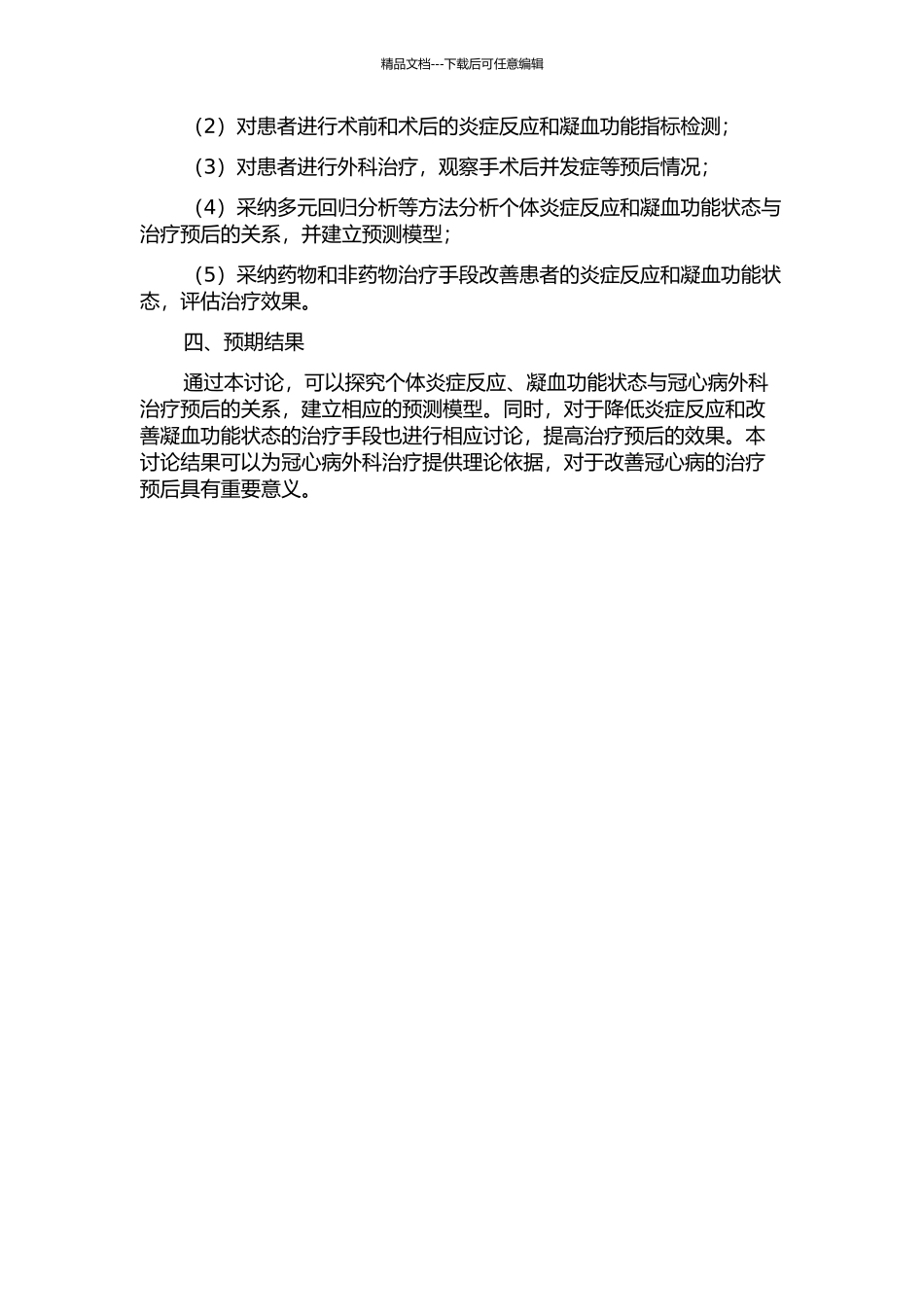 个体炎症反应、凝血功能状态与冠心病外科治疗预后关系的临床研究的开题报告_第2页