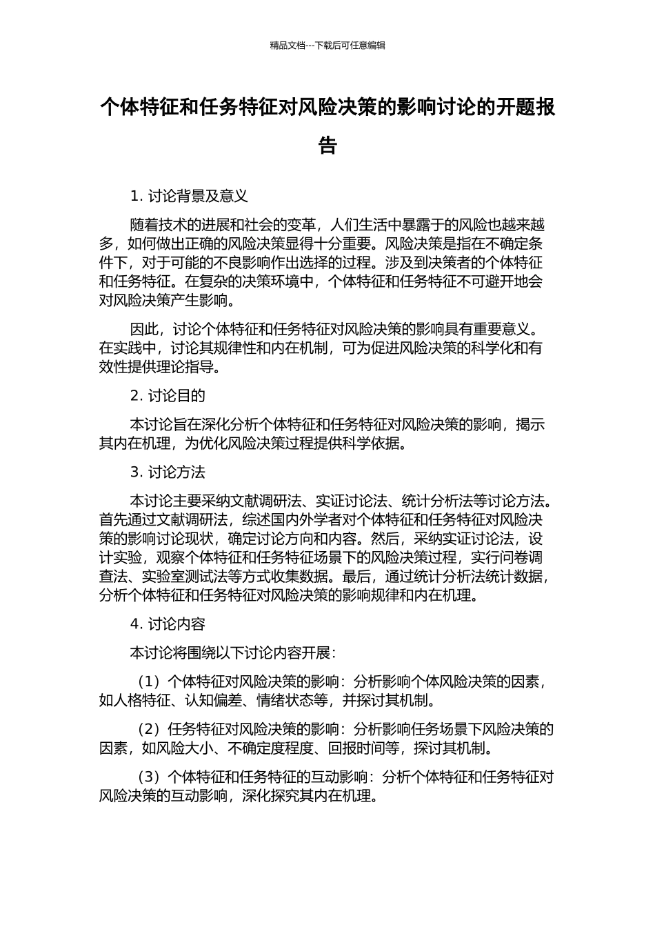 个体特征和任务特征对风险决策的影响研究的开题报告_第1页