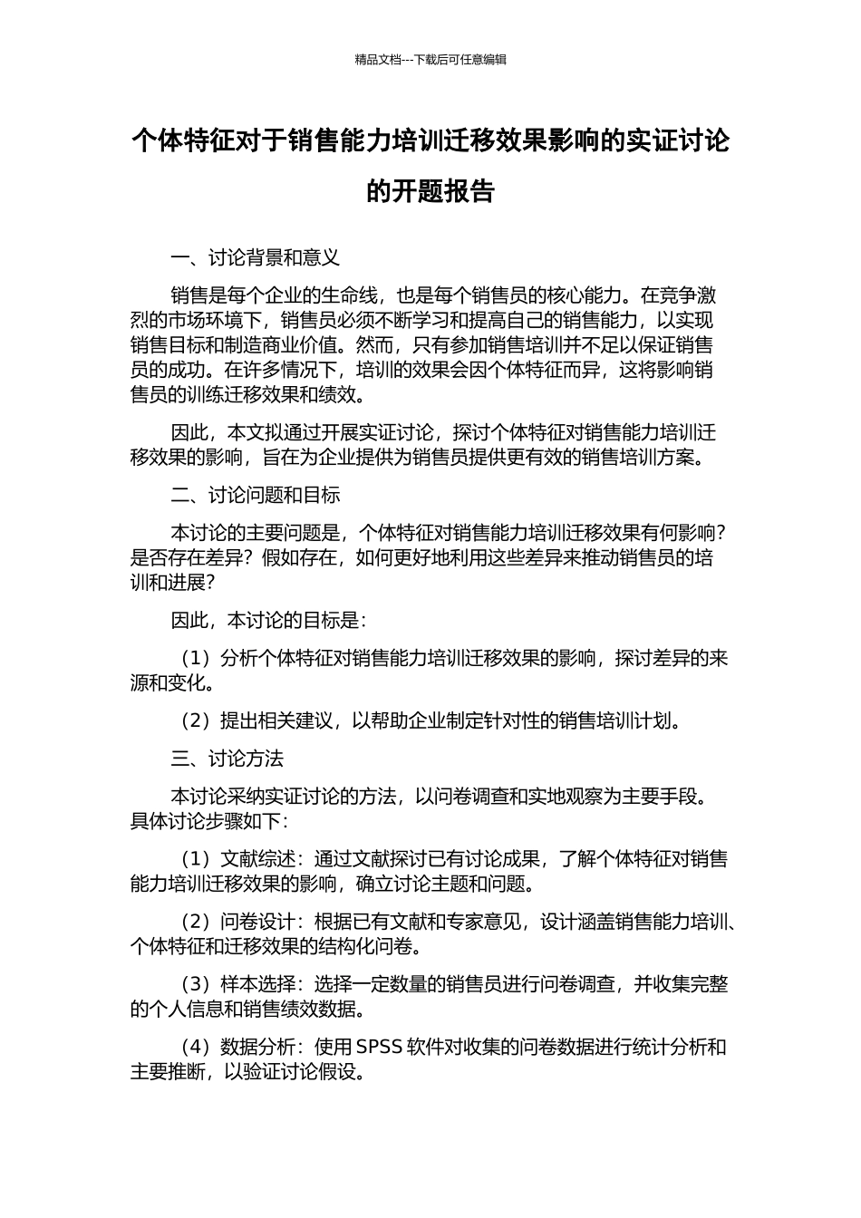 个体特征对于销售能力培训迁移效果影响的实证研究的开题报告_第1页
