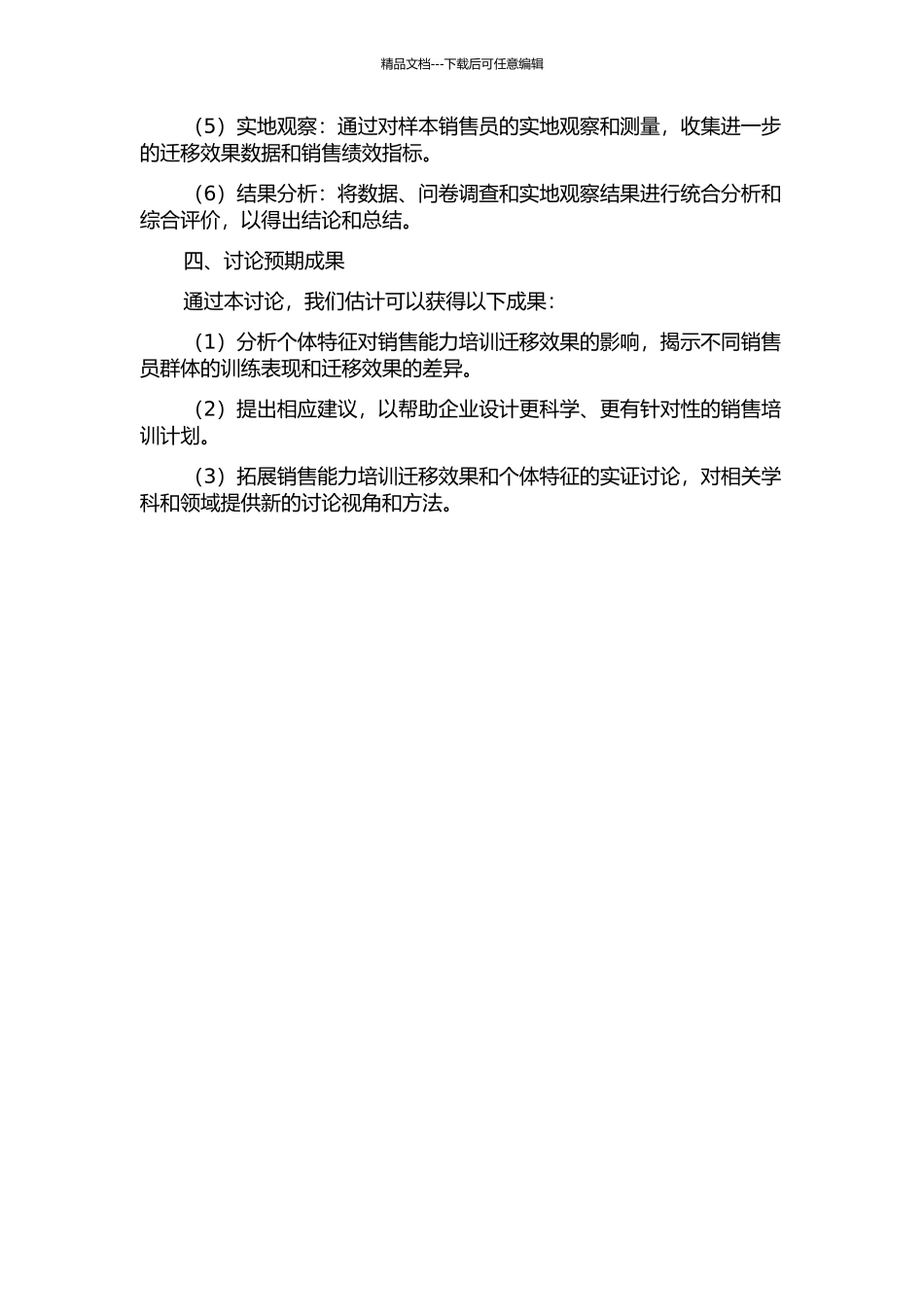 个体特征对于销售能力培训迁移效果影响的实证研究的开题报告_第2页