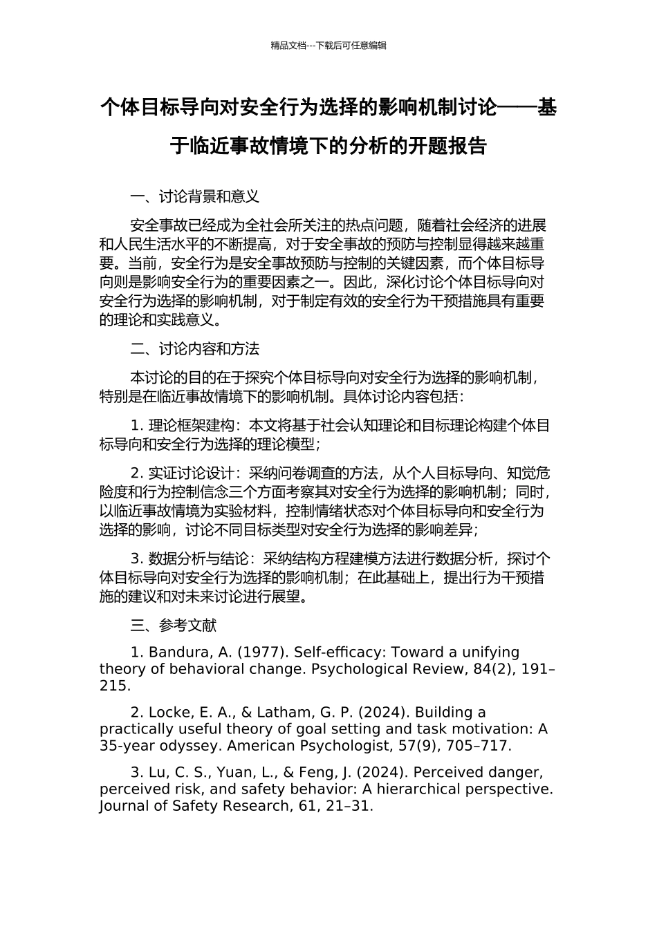 个体目标导向对安全行为选择的影响机制研究——基于临近事故情境下的分析的开题报告_第1页