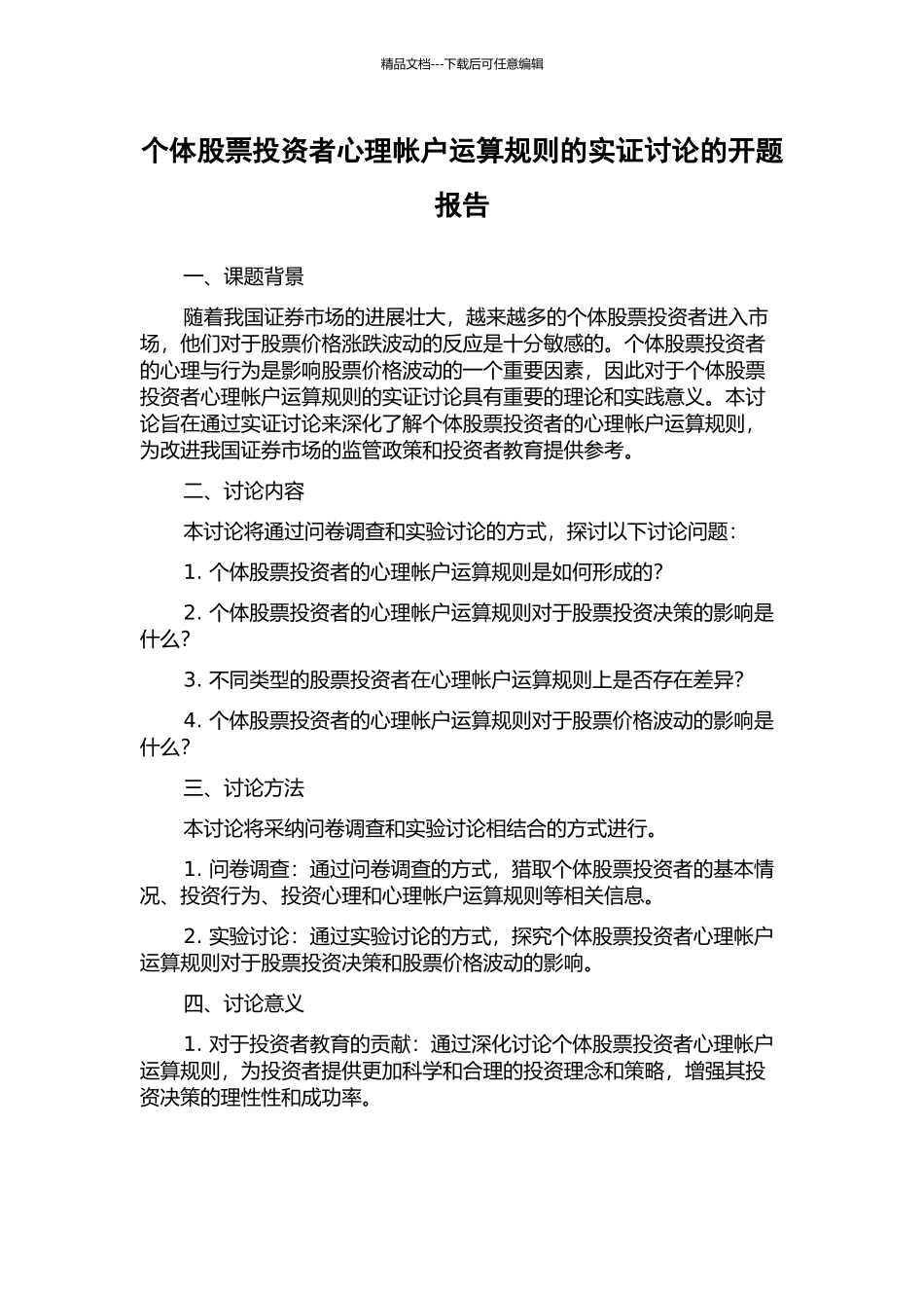 个体股票投资者心理帐户运算规则的实证研究的开题报告_第1页