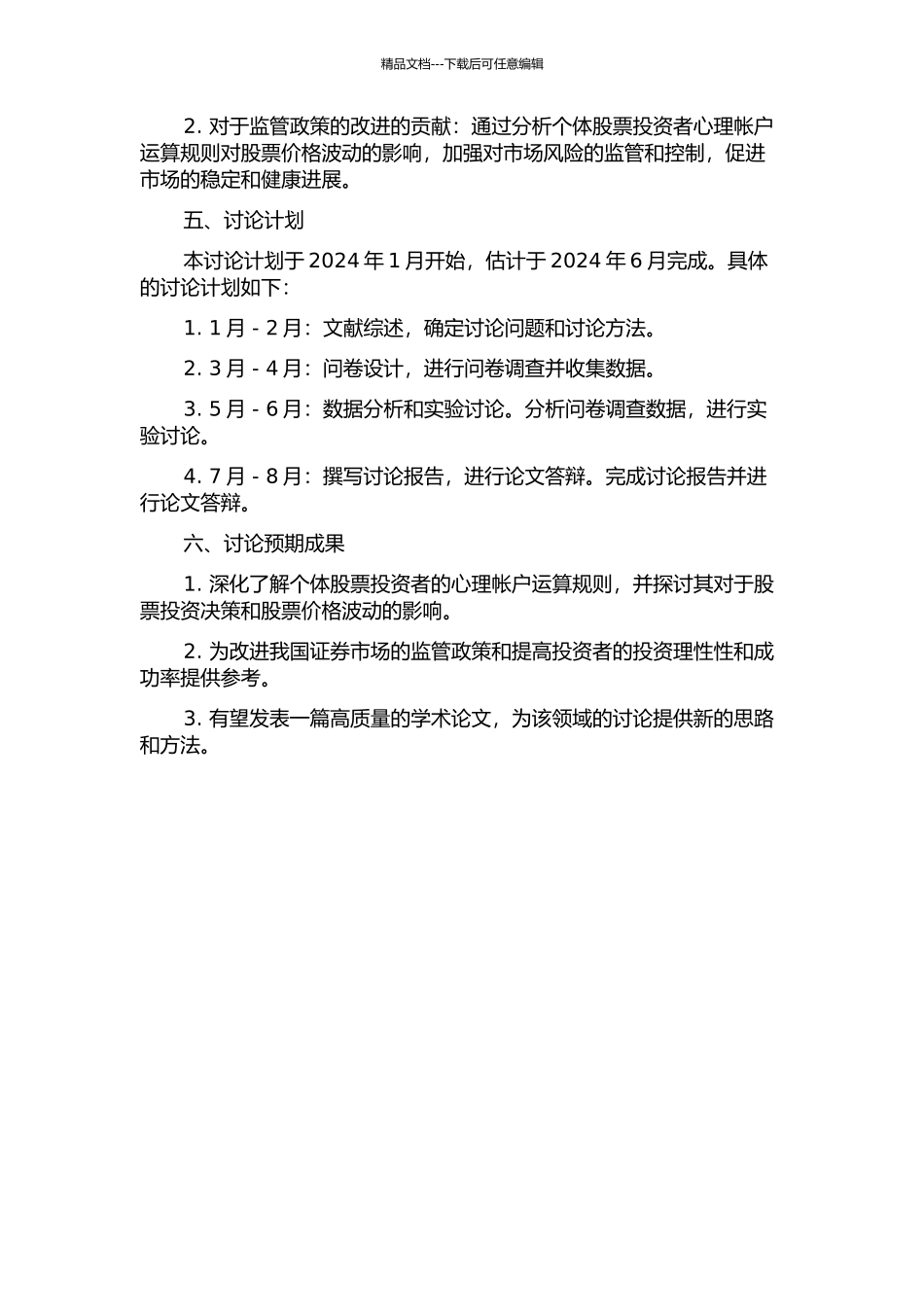 个体股票投资者心理帐户运算规则的实证研究的开题报告_第2页