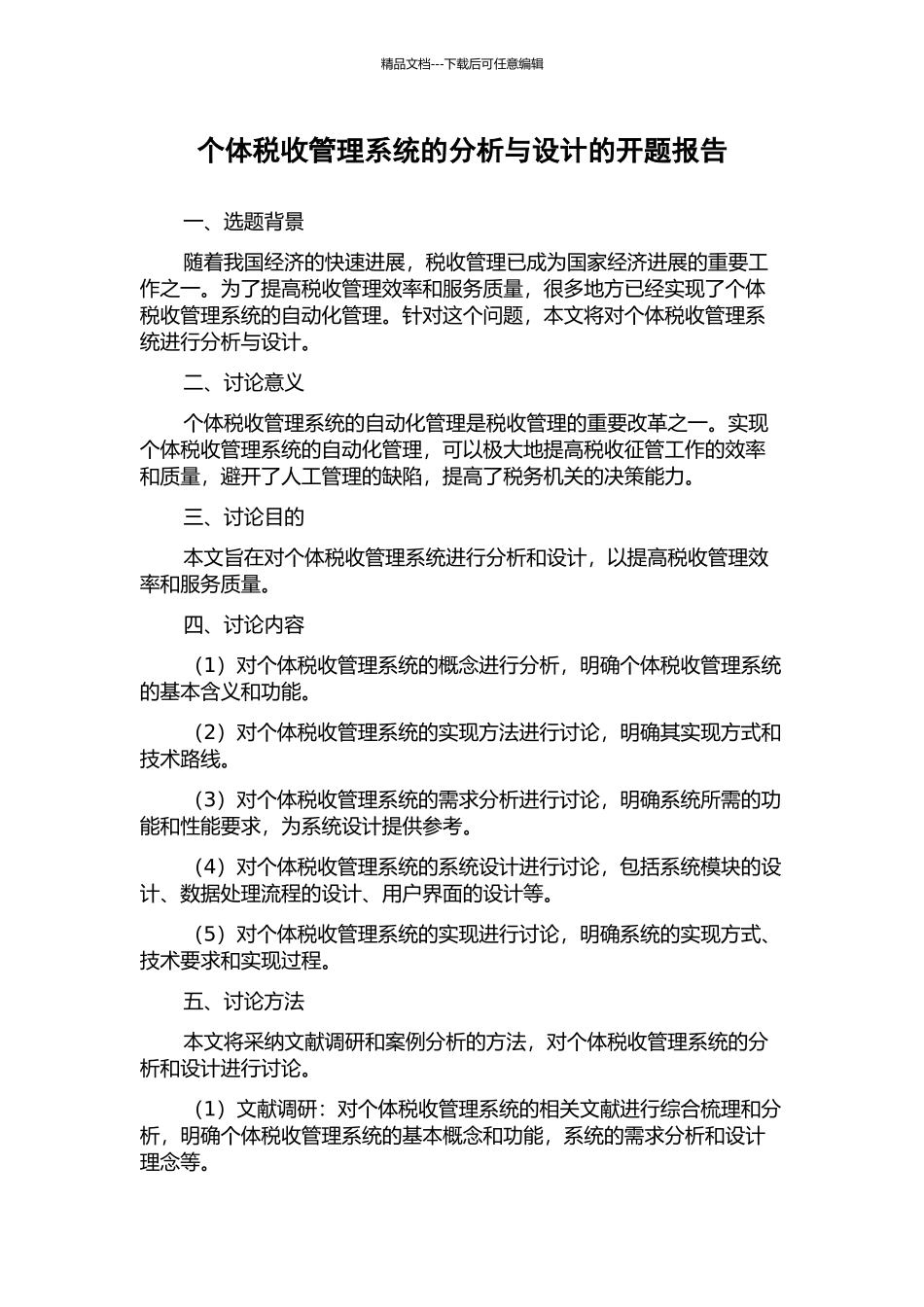 个体税收管理系统的分析与设计的开题报告_第1页