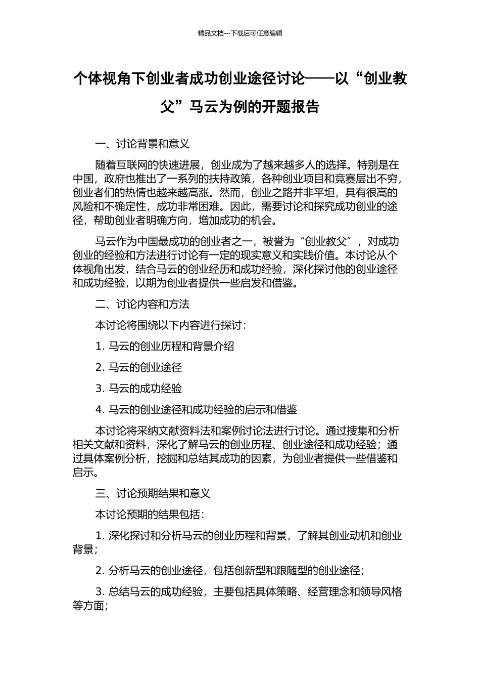 个体视角下创业者成功创业途径研究——以“创业教父”马云为例的开题报告_第1页