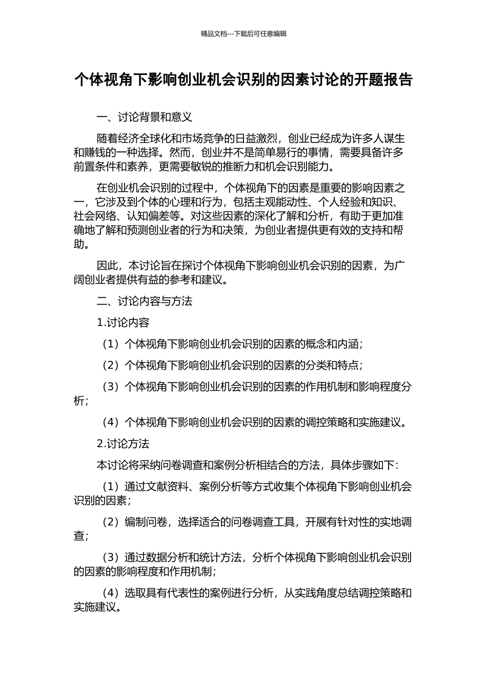 个体视角下影响创业机会识别的因素研究的开题报告_第1页