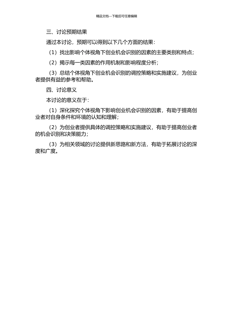 个体视角下影响创业机会识别的因素研究的开题报告_第2页