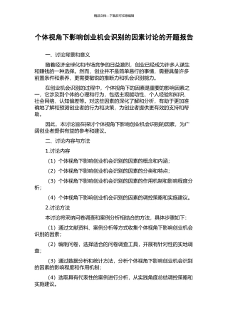 个体视角下影响创业机会识别的因素研究的开题报告