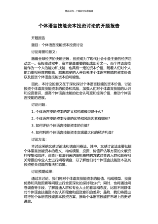 个体语言技能资本投资研究的开题报告