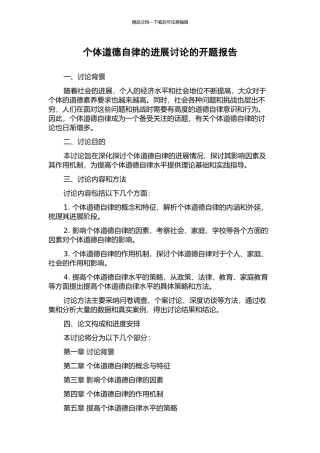 个体道德自律的发展研究的开题报告