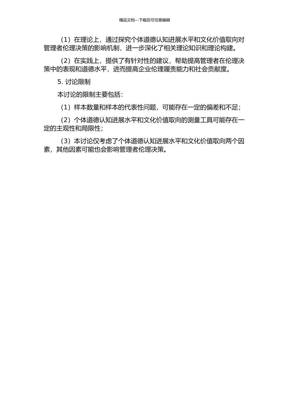 个体道德认知发展水平和文化价值取向对管理者伦理决策的影响研究的开题报告_第2页