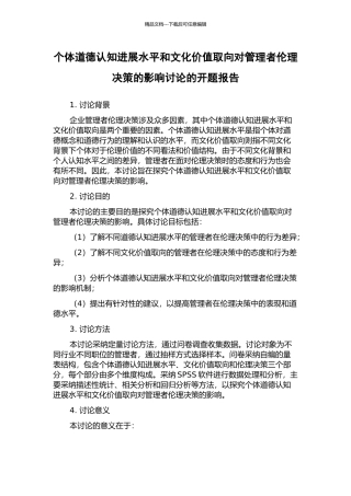 个体道德认知发展水平和文化价值取向对管理者伦理决策的影响研究的开题报告