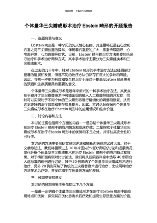 个体量华三尖瓣成形术治疗Ebstein畸形的开题报告