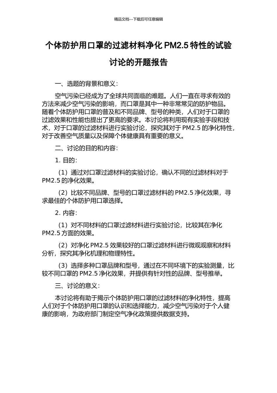 个体防护用口罩的过滤材料净化PM2.5特性的试验研究的开题报告_第1页
