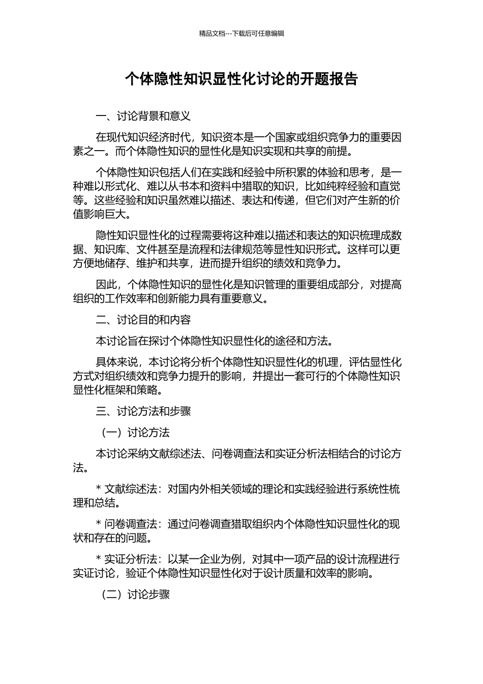 个体隐性知识显性化研究的开题报告_第1页